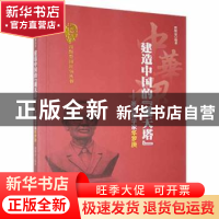 正版 建造中国的“通天塔”:著名数学家华罗庚 郭顺益编著 吉林人