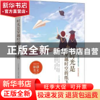 正版 时光是穿越时空的纸飞机 《中学生博览》杂志社选编 时代文