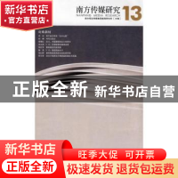 正版 南方传媒研究:第十三辑:灾难新闻 南方报业传媒集团新闻研究