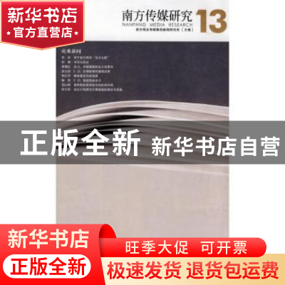 正版 南方传媒研究:第十三辑:灾难新闻 南方报业传媒集团新闻研究