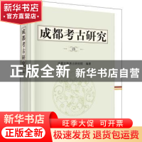 正版 成都考古研究(四) 编者:成都文物考古研究院|责编:柴丽丽