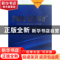 正版 传媒的“语法革命”:解读Web2.0时代传媒运营新规则 喻国明