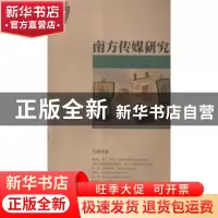 正版 南方传媒研究:2015 57:党报评论 南方报业传媒集团,南方传