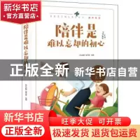正版 陪伴是难以忘却的初心 《语文报》编写组选编 时代文艺出版
