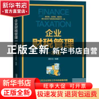 正版 企业财税管理一本通 邵永为 中国铁道出版社 9787113279134