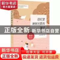 正版 回忆是映射光影的镜子 《语文报》编写组选编 时代文艺出版