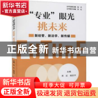 正版 “专业”眼光挑未来:新经管、新法学、新传媒 苏红,桂庆平
