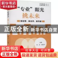 正版 “专业”眼光挑未来:新经管、新法学、新传媒 苏红,桂庆平