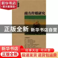 正版 南方传媒研究:第十八辑:灾难新闻Ⅱ 南方报业传媒集团新闻研