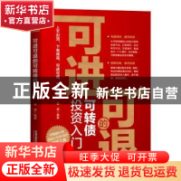 正版 可进可退的可转债投资入门 曾增 中国铁道出版社 9787113280