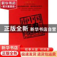 正版 南中国“三农”问题调查:《南方农村报》记者与农民全接触