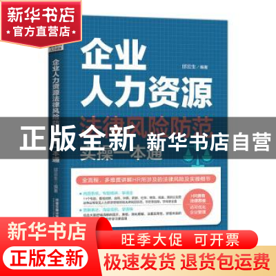 正版 企业人力资源法律风险防范实操一本通 邱云生 中国铁道出版