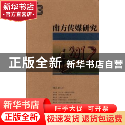 正版 南方传媒研究:第四十三辑:2013 43:拐点2012? 南方报业传媒