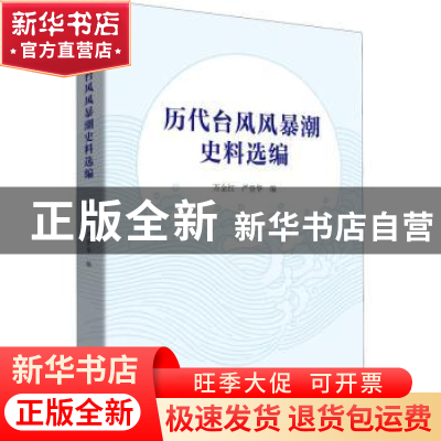 正版 历代台风风暴潮史料选编 万金红,严登华 中国文史出版社 978