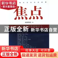 正版 焦点:对话中国著名电视制片人 欧阳国忠 广东南方日报出版社