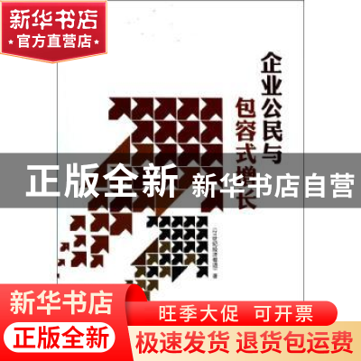 正版 企业公民与包容式增长 沈颢主编 南方日报出版社 9787549109