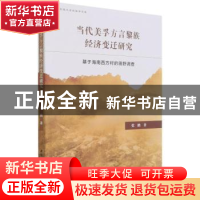 正版 当代美孚方言黎族经济变迁研究:基于海南西方村的田野调查