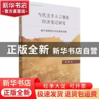 正版 当代美孚方言黎族经济变迁研究:基于海南西方村的田野调查