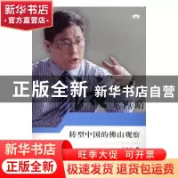 正版 话龙点睛:转型中国的佛山观察 龙建刚著 南方日报出版社 97