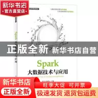 正版 Spark大数据技术与应用 肖芳,张良均,汪作文 人民邮电出版社
