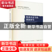 正版 精准扶贫实践创新研究/精准扶贫理论与实践研究丛书 谭诗斌,