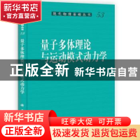 正版 量子多体理论与运动模式动力学 王顺金 科学出版社 97870303