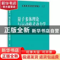 正版 量子多体理论与运动模式动力学 王顺金 科学出版社 97870303