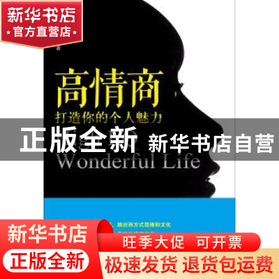 正版 高情商:打造你的个人魅力:wonderful life 刘宗劲著 南方日