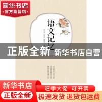 正版 语文记忆 尹军华 严晓岚 简燕霞 丁向华 广东南方日报出版社