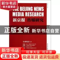 正版 新京报 传媒研究:2013/10 第二卷 王跃春,新京报传媒研究院