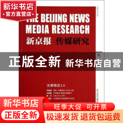 正版 新京报 传媒研究:2013/10 第二卷 王跃春,新京报传媒研究院