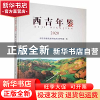 正版 西吉年鉴2020 西吉县委党史和地方志研究室编 宁夏人民出版
