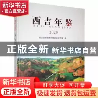 正版 西吉年鉴2020 西吉县委党史和地方志研究室编 宁夏人民出版