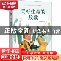 正版 美好生命的放歌 《中学生博览》杂志社选编 时代文艺出版社