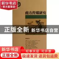 正版 南方传媒研究:第三十九辑:新闻把关 南方报业传媒集团,南方