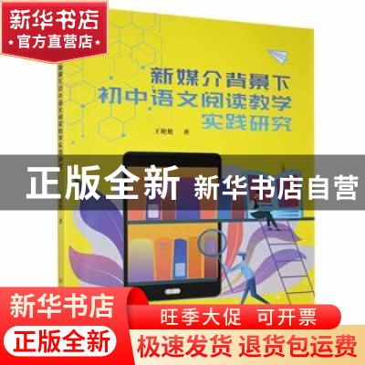 正版 新媒介背景下初中语文阅读教学实践研究 王艳艳著 吉林大学