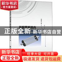 正版 并联管系统内工质流量分配研究 刘佳伦 中国石化出版社 9787