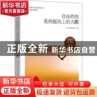 正版 自由的你是扶摇而上的大鹏 《作文与考试》杂志社选编 时代