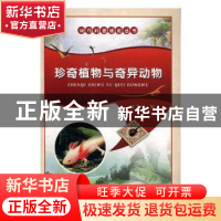 正版 珍奇植物与奇异动物 宋发红编 黄河水利出版社 978755091468