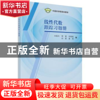 正版 线性代数跟踪习题册 田春红 等 科学出版社 9787030455420