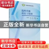 正版 线性代数跟踪习题册 田春红 等 科学出版社 9787030455420