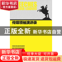 正版 传媒领袖演讲录 华南新闻传媒协同育人中心主编 南方日报出