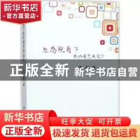 正版 生态视角下的环境艺术设计 曹懿 中国纺织出版社 9787518044