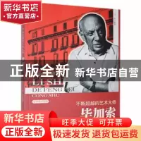 正版 不断超越的艺术大师:毕加索 马录[编著] 吉林人民出版社 978