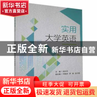 正版 实用大学英语(上) 编者:杨永华|责编:时京京 北京理工大学