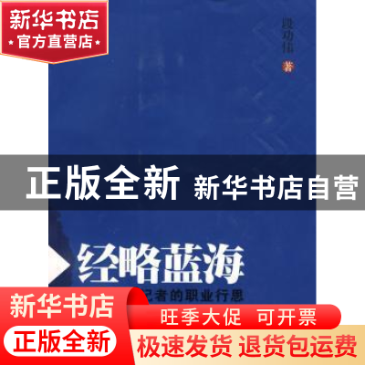 正版 经略蓝海:一位时政记者的职业行思 段功伟著 南方日报出版