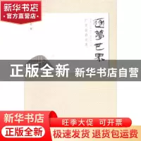 正版 逐梦世界:广交会启示录 喻季欣著 南方日报出版社 978754910