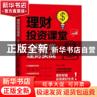 正版 理财投资课堂(工薪家庭理财实战) 罗春秋 中国铁道出版社 97