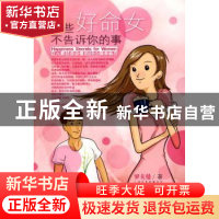 正版 那些好命女不告诉你的事:女人要好命必懂的29个简单秘方 罗