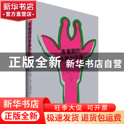 正版 青春期的非暴力沟通 [韩]李仑静,[韩]金到炯 中国青年出版社